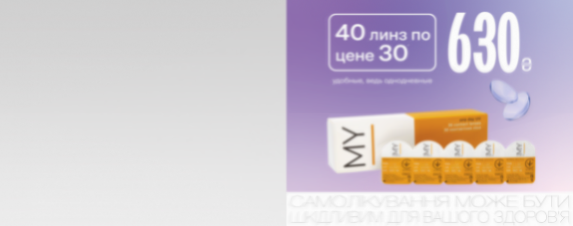 40 однодневных линз MY I по цене 30*