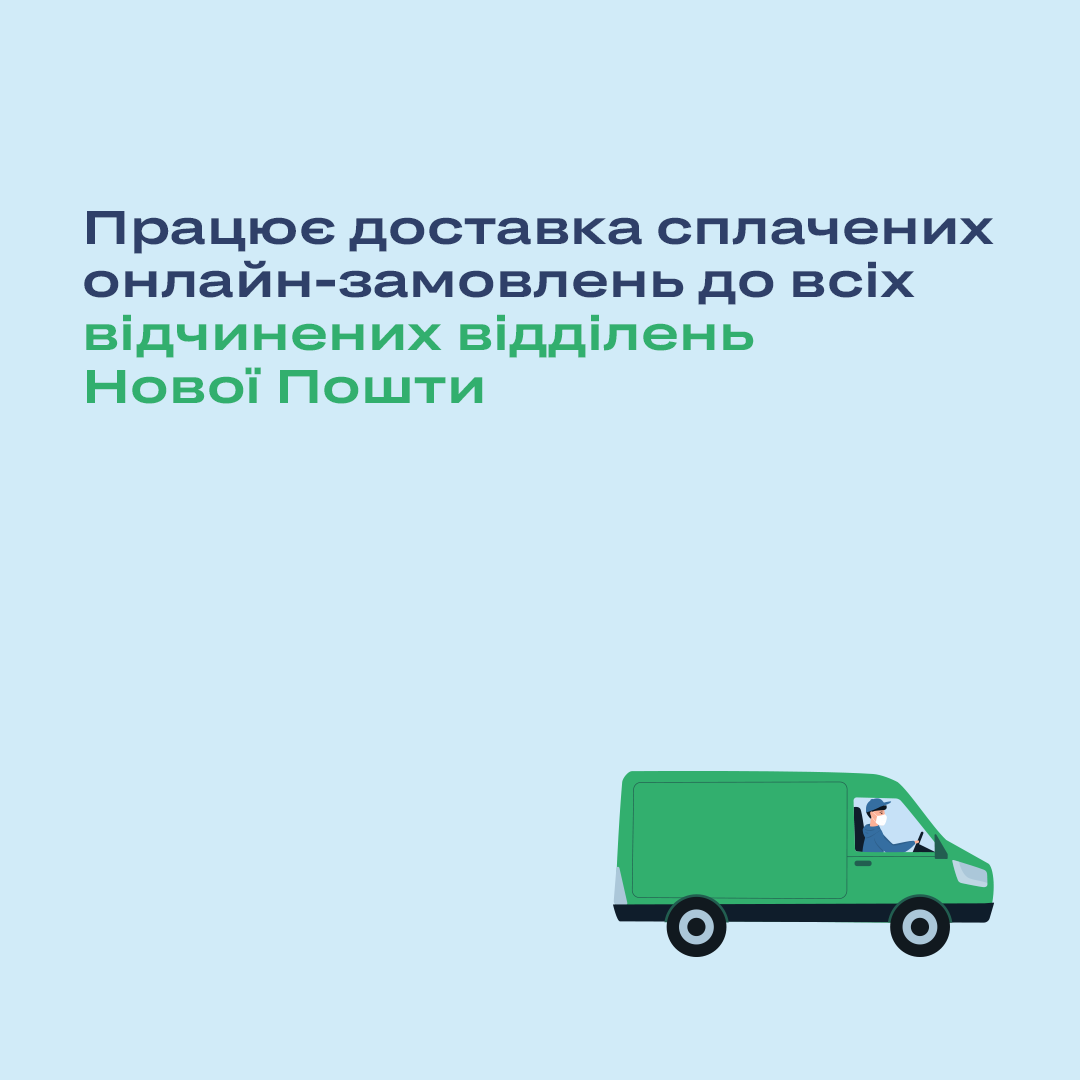 Доставляємо сплачені онлайн-замовлення до всіх відчинених відділень Нової Пошти