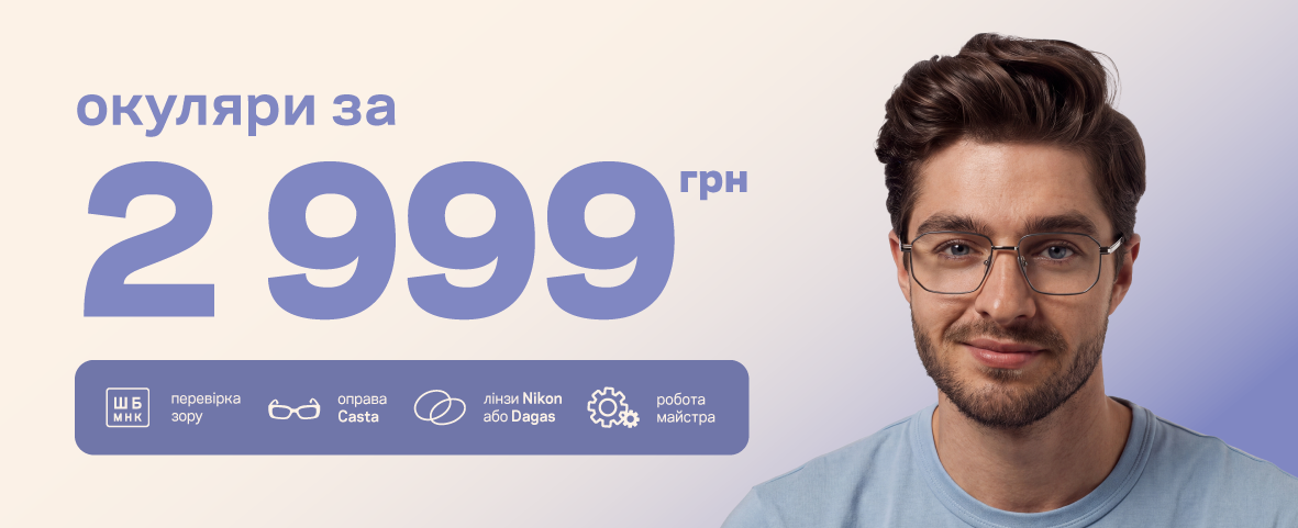 Окуляри «Все в одному» за 2999 грн* Окуляри «Все в одному» за 2999 грн*