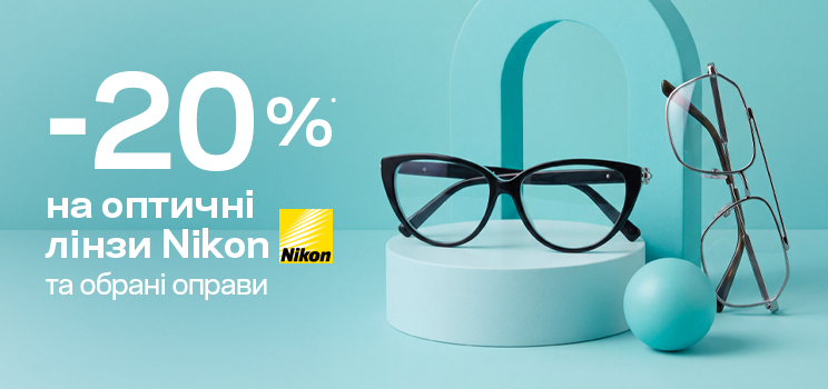-20% окуляри з Нікон