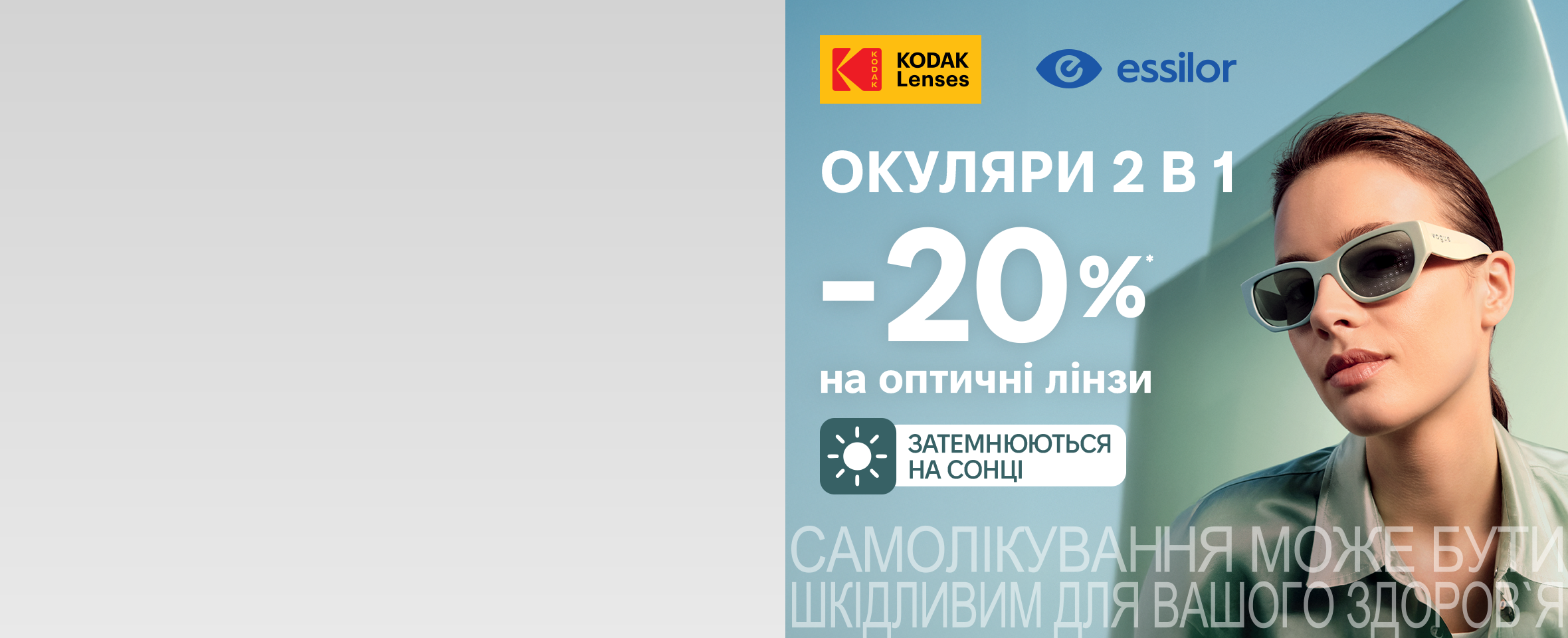 Знижка на фотохромні лінзи Essilor і Kodak