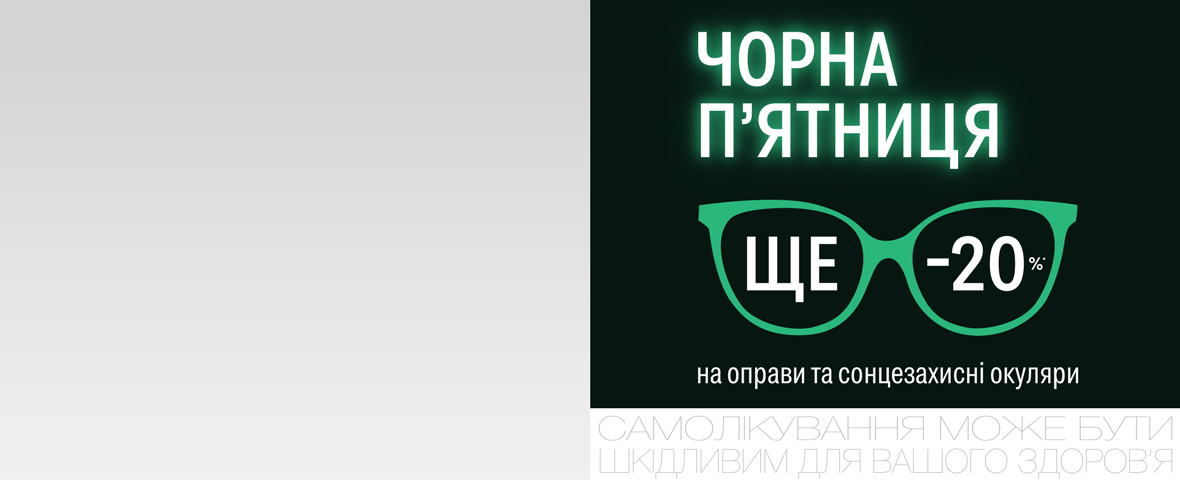 Дополнительные -20% на оправы и солнцезащитные очки