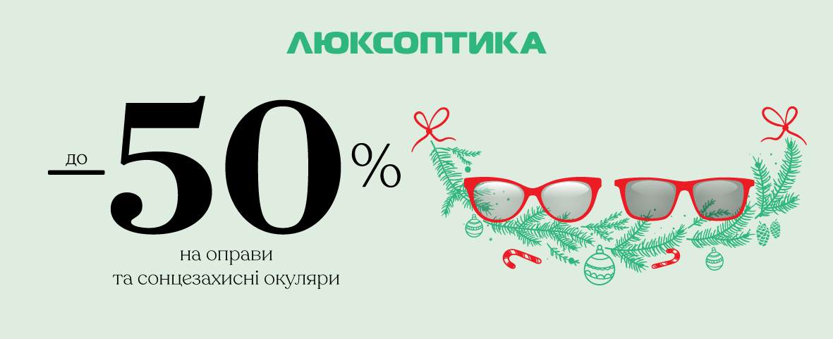Зимовий SALE окулярів від улюблених брендів