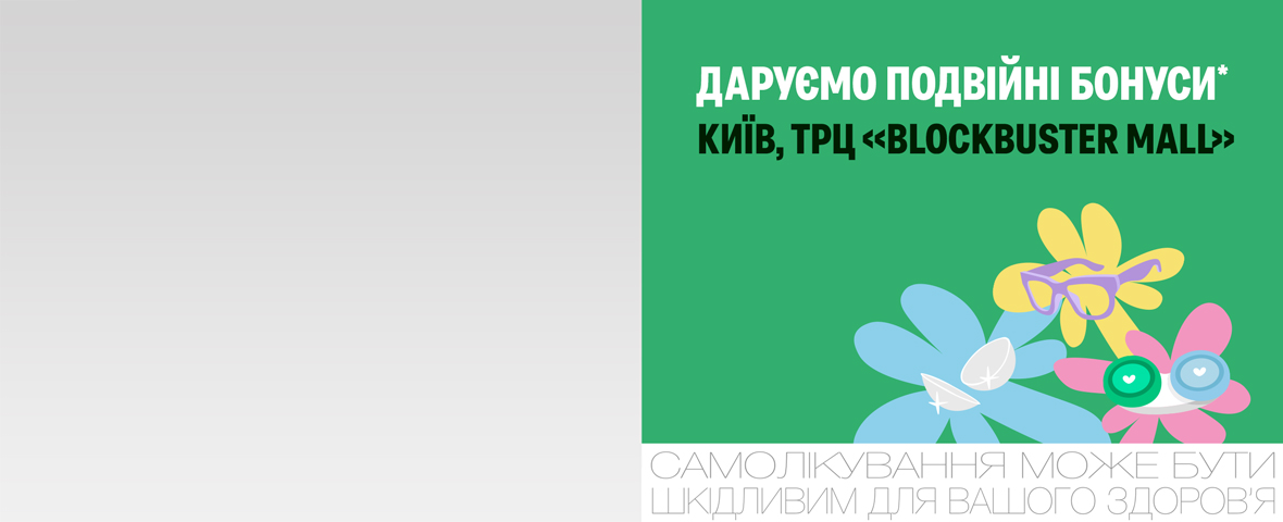 Відкриття оптики та подвійні бонуси* в Києві
