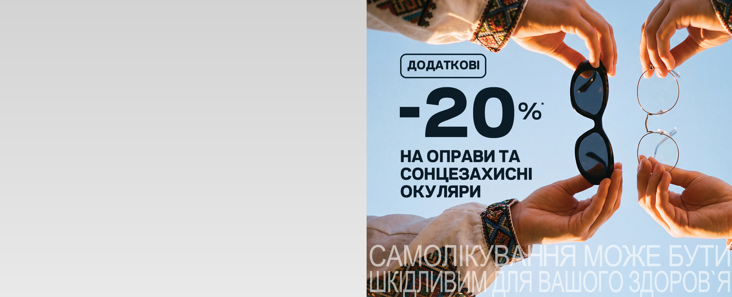 SALE до Дня Незалежності: ще -20%* на всі окуляри