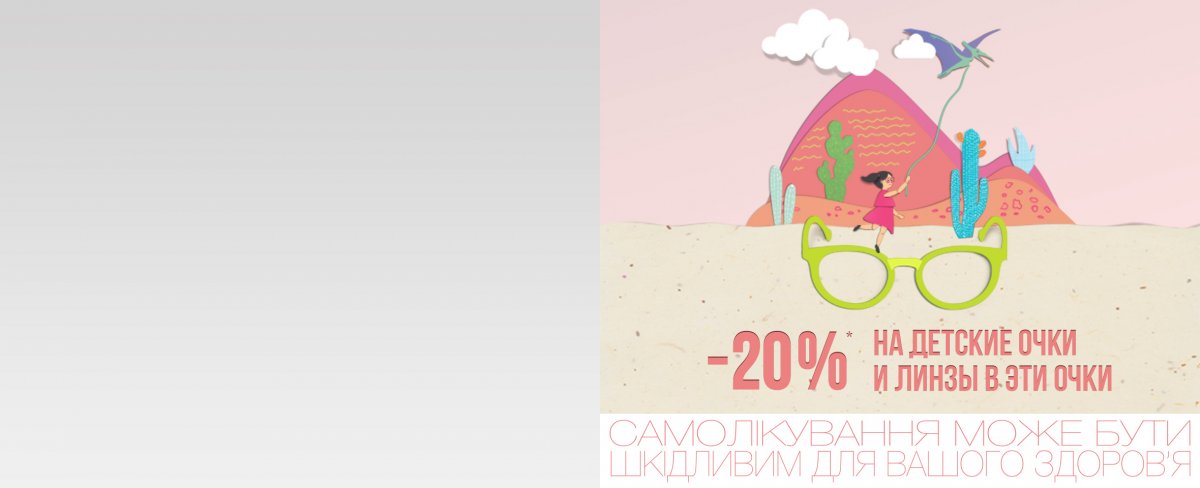 Back to school: скидка -20%* на детские очки