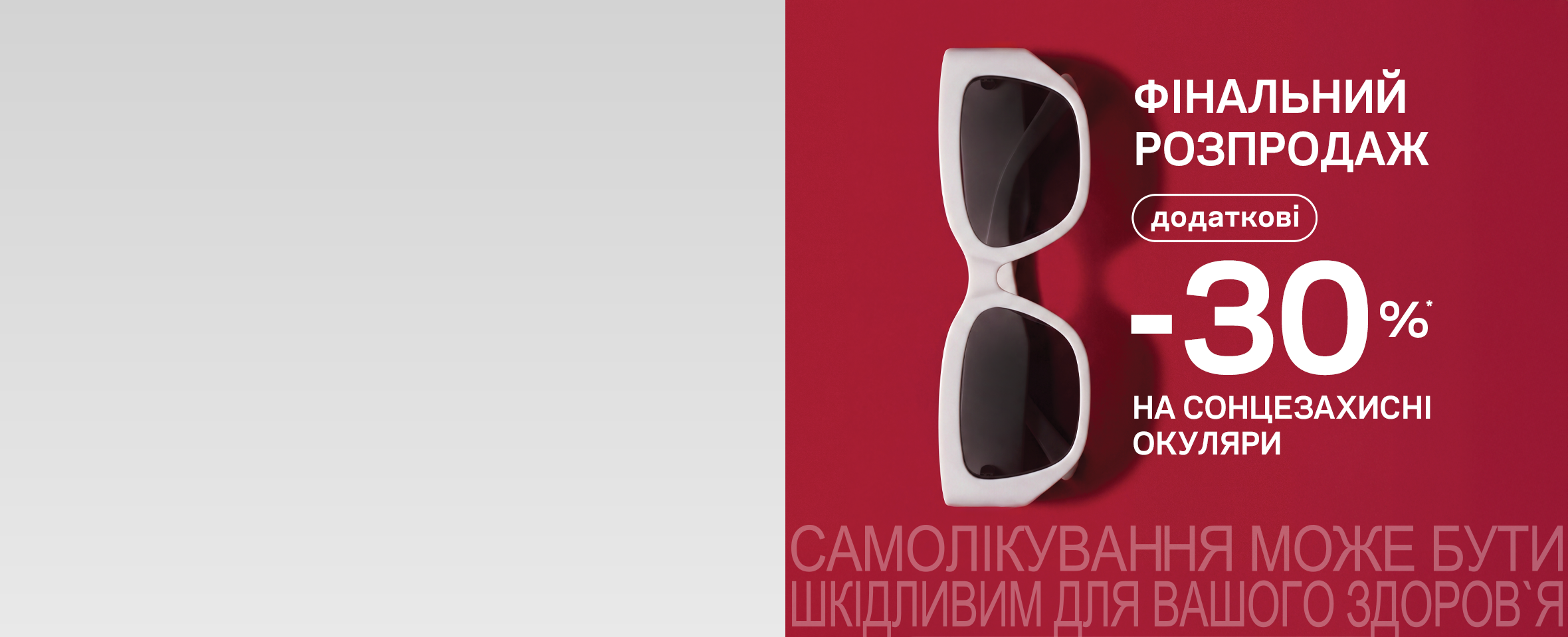 SALE сонцезахисних окулярів: тільки 3 дні