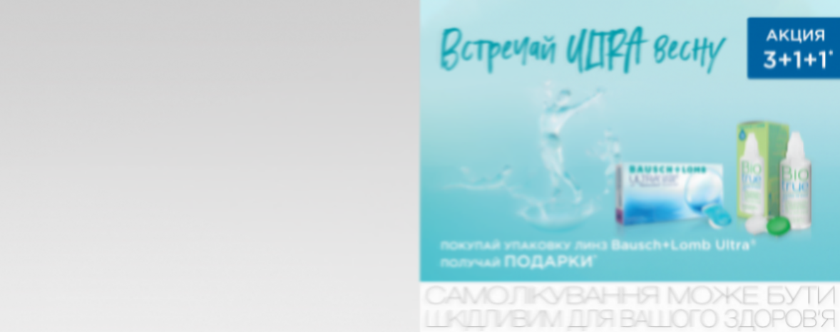 3+1+1 — встречаем Ultra весну! Получите подарки* к упаковке линз Bausch & Lomb Ultra! 