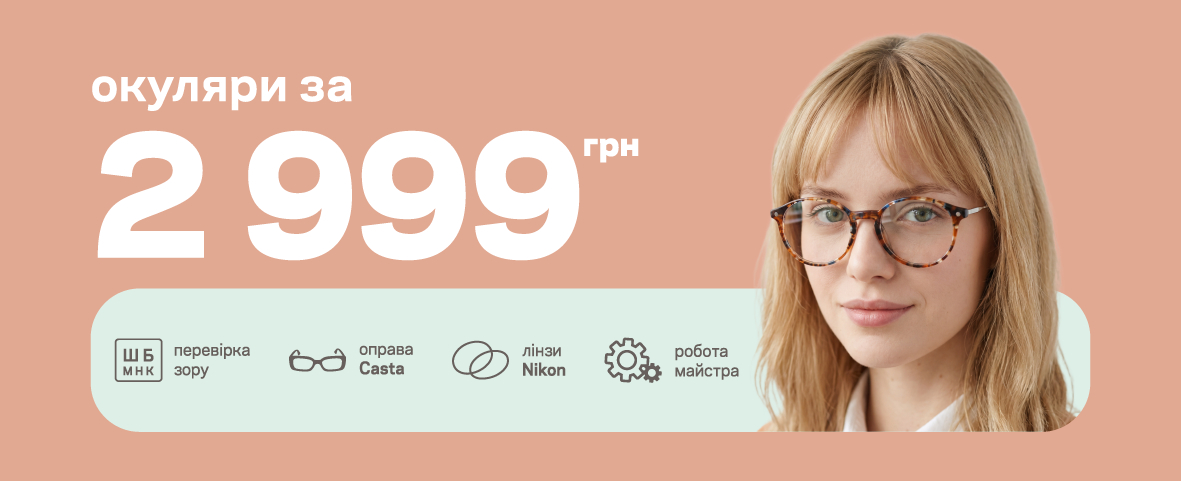 ОКУЛЯРИ «ВСЕ В ОДНОМУ». СТВОРЮЄМО ІНДИВІДУАЛЬНО ДЛЯ ВАС ОКУЛЯРИ «ВСЕ В ОДНОМУ». СТВОРЮЄМО ІНДИВІДУАЛЬНО ДЛЯ ВАС