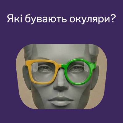 Виды и формы очков: обзор оправ и типов