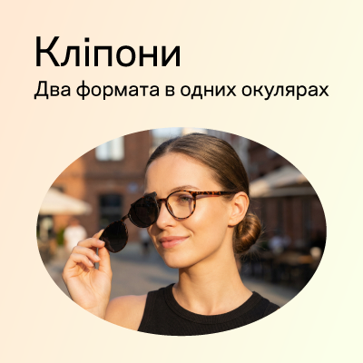 Окуляри з кліпонами: функціональний та стильний аксесуар