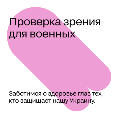 Бесплатная проверка зрения для военных Бесплатная проверка зрения для военных