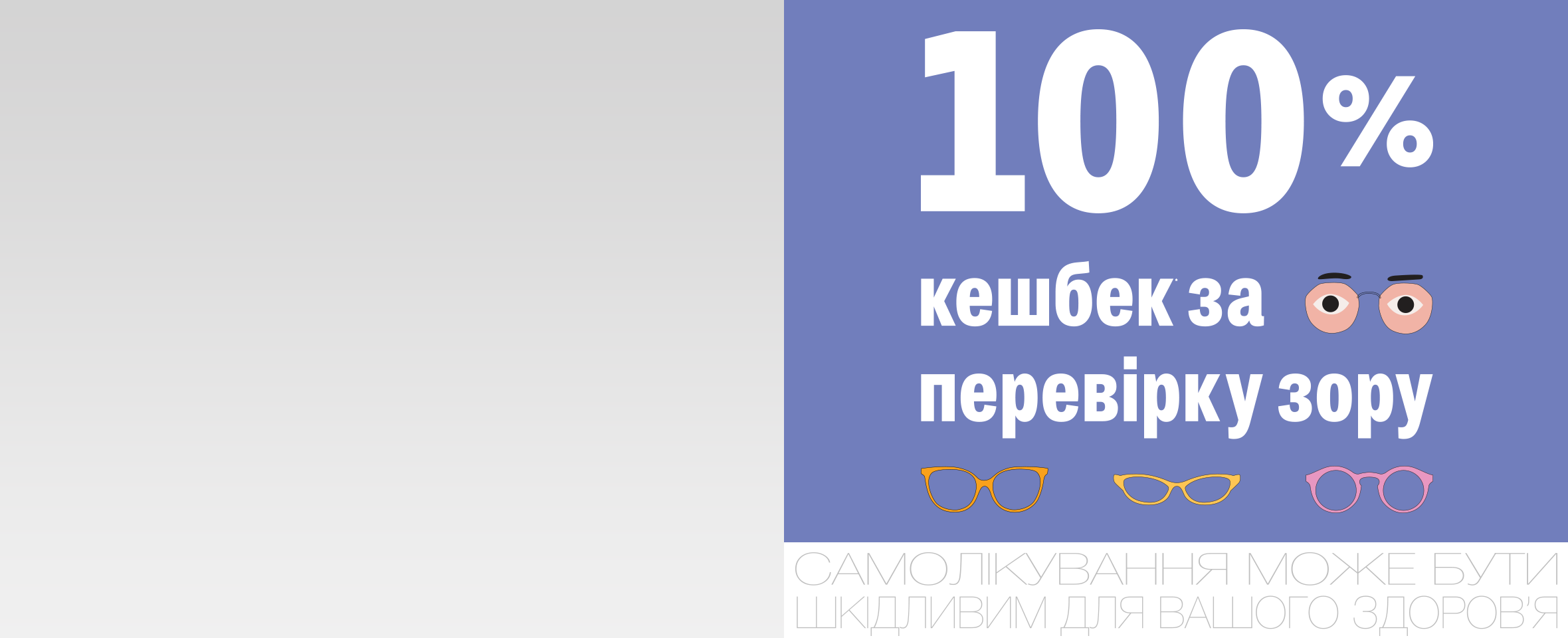 100% кэшбек* за проверку зрения