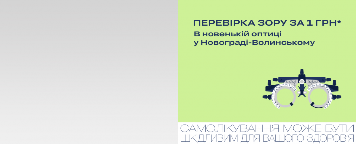 Новоград-Волинський, вул. Шевченка, 10: спеціальна пропозиція