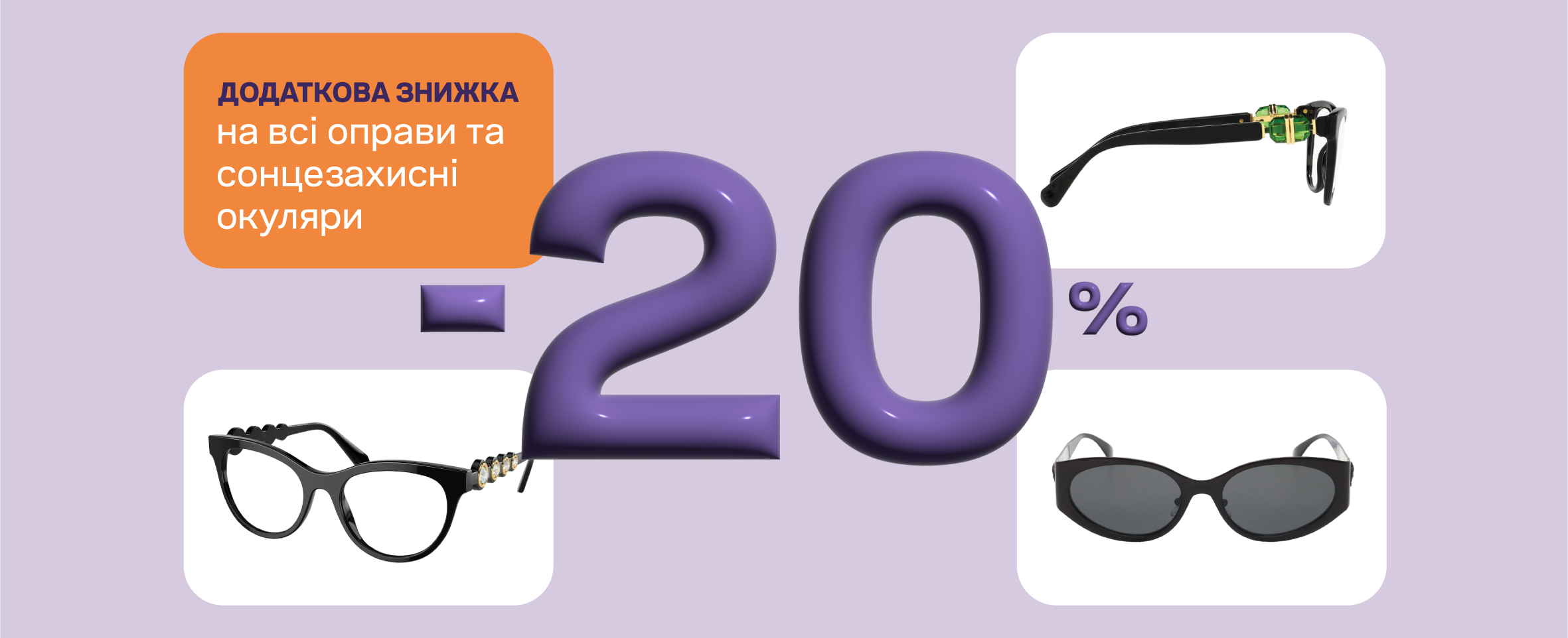 Ще більше знижок на окуляри в Люксоптиці