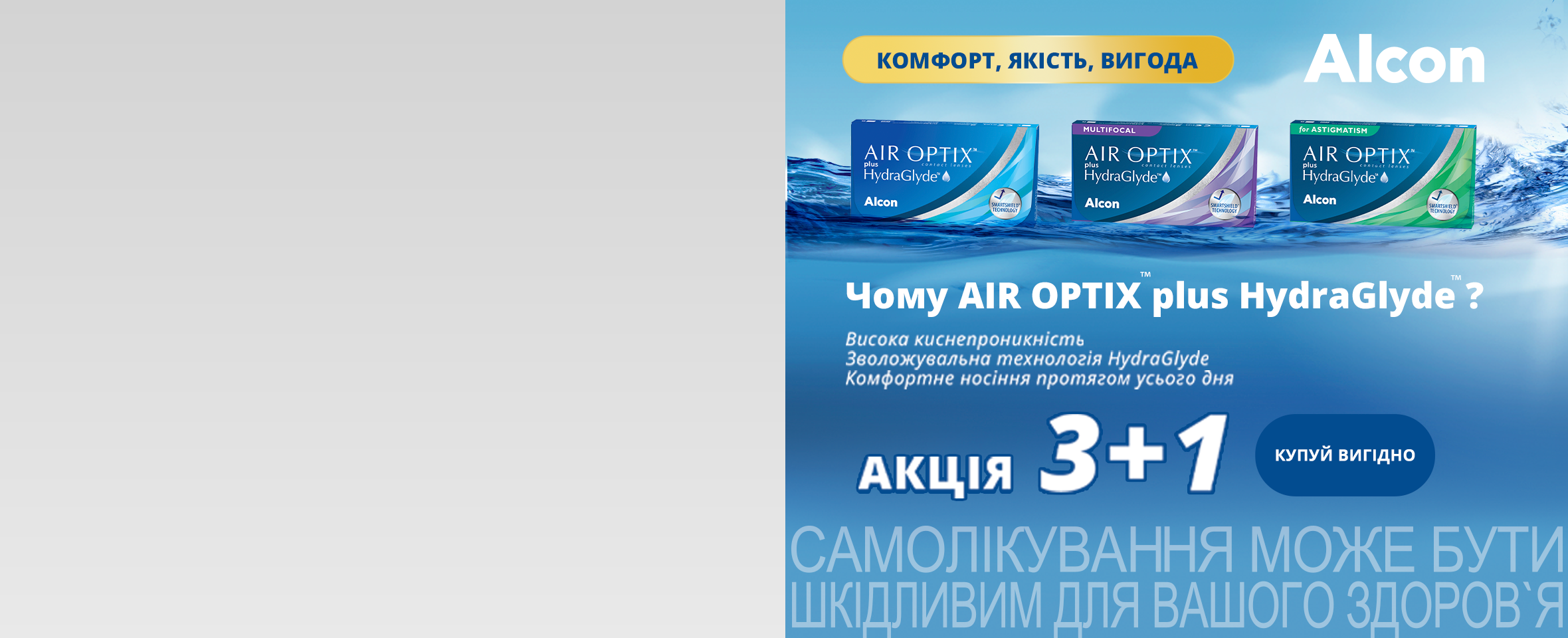 Купуйте 4 лінзи, платіть за 3* — акція на Air Optix™