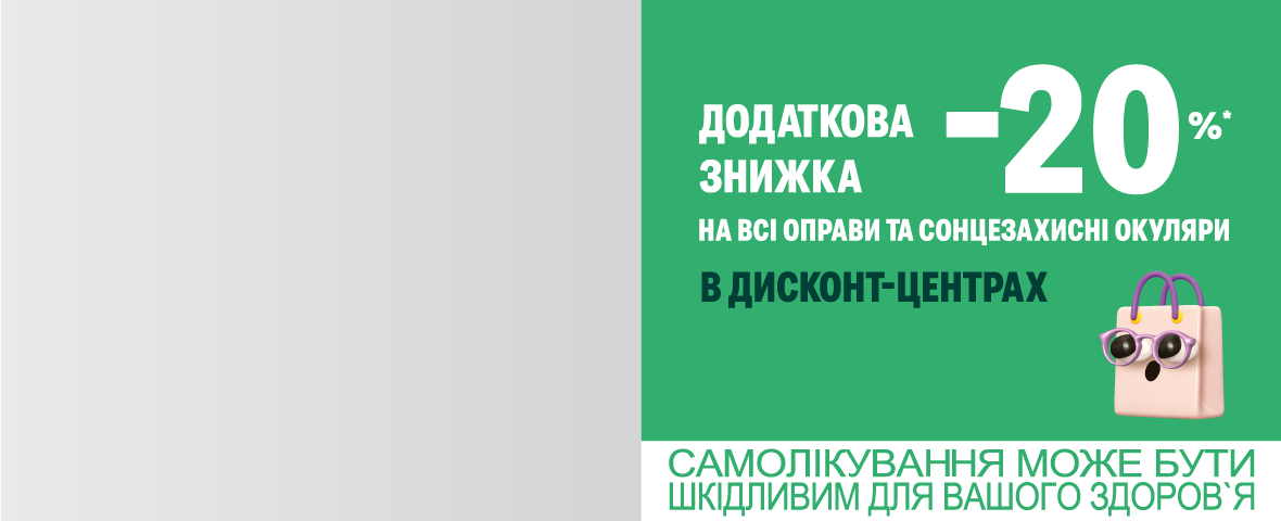 Ще -20%* на окуляри в дисконтах!
