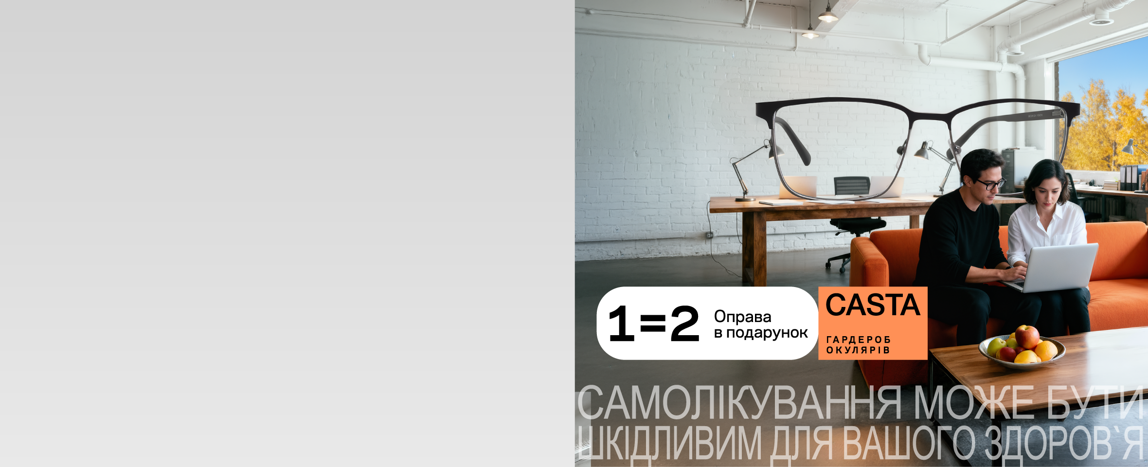 Купуєте одну оправу Casta, а отримуєте 2*