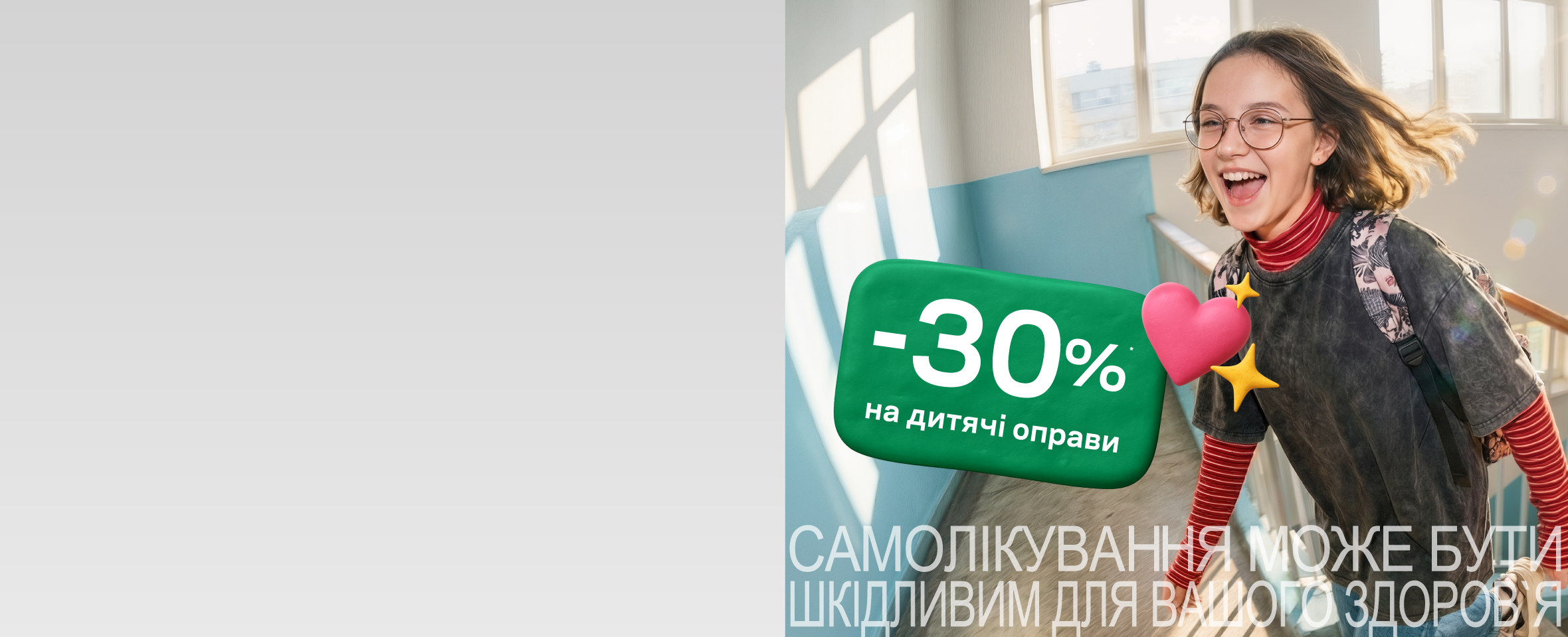 У Люксоптиці -30%* на всі дитячі оправи