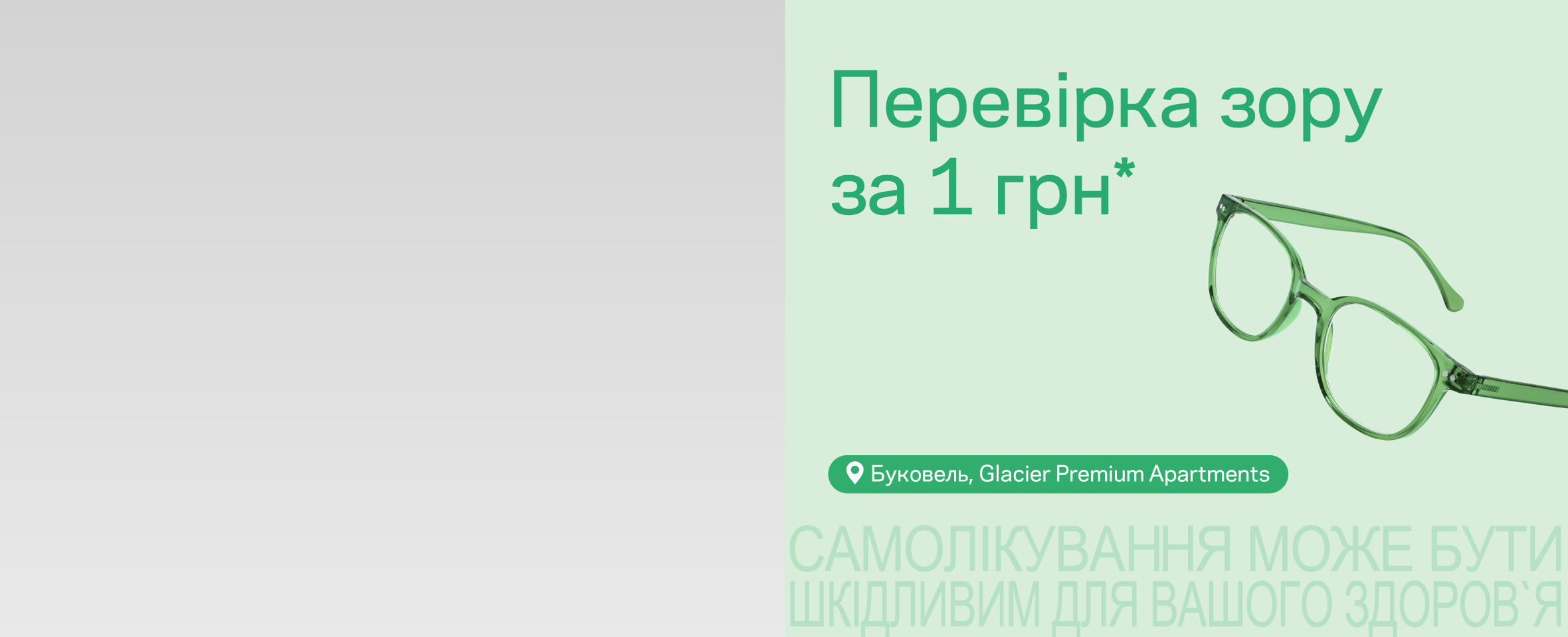 Люксоптика у Буковелі: діють спеціальні пропозиції