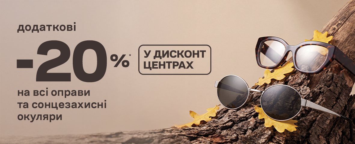 Weekend sale! ЩЕ -20%* НА ВСІ-ВСІ ОКУЛЯРИ