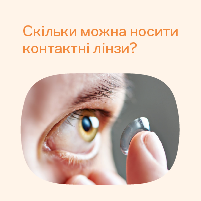Сколько можно носить контактные линзы?