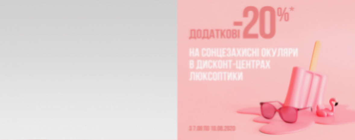Дополнительные -20%* на солнцезащитные очки в дисконт-центрах Люксоптики