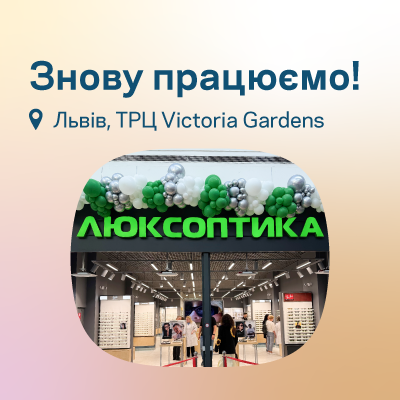 Запрошуємо до оновленої та найбільшої Люксоптики Львова