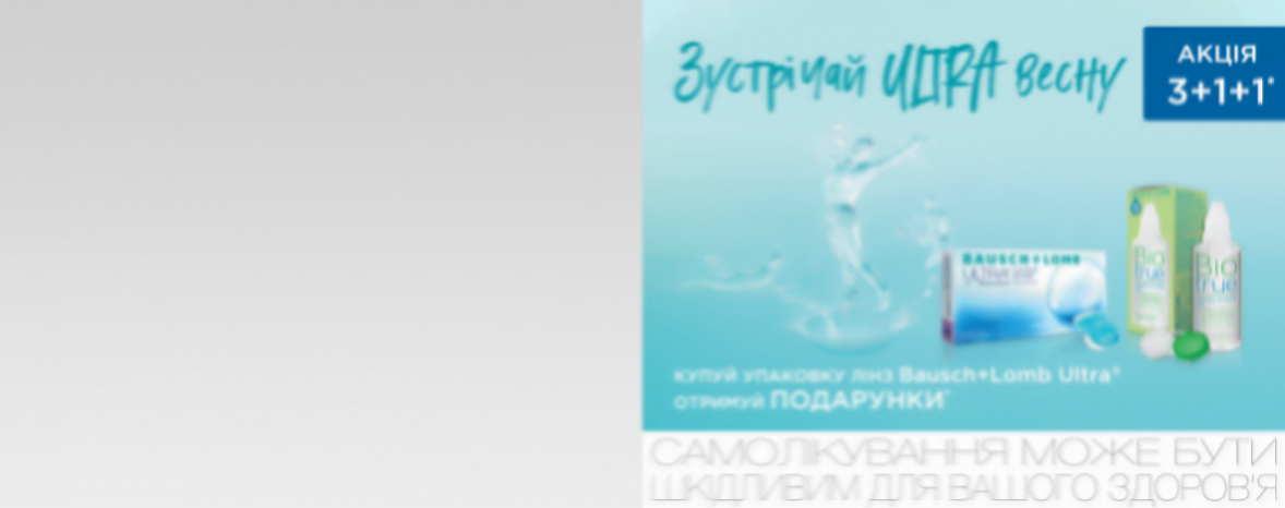 3+1+1 — зустрічаємо Ultra весну! Отримуйте подарунки* до упаковки лінз Bausch & Lomb Ultra! 