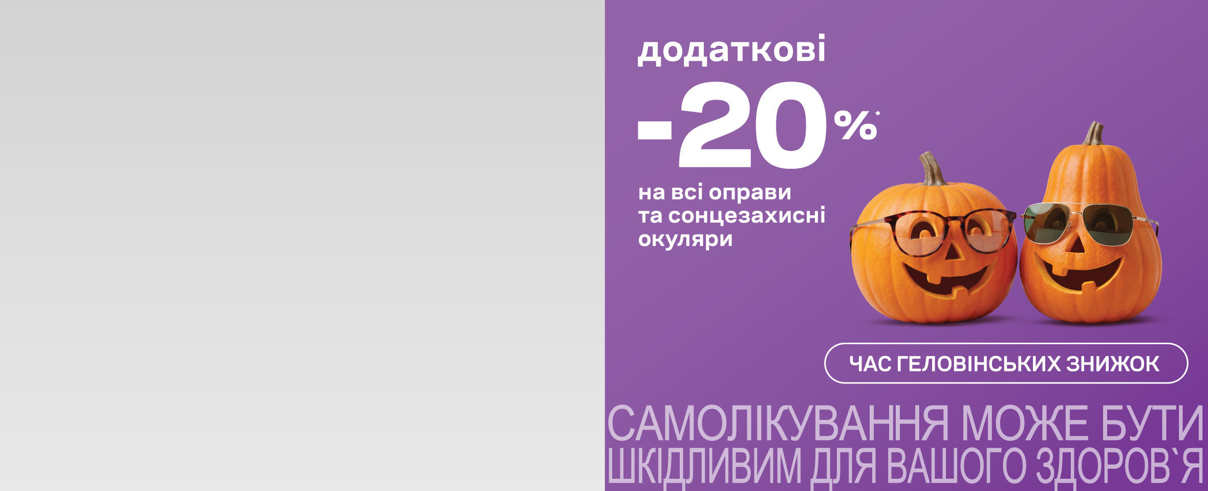 Геловін 2026: обирайте новенькі окуляри