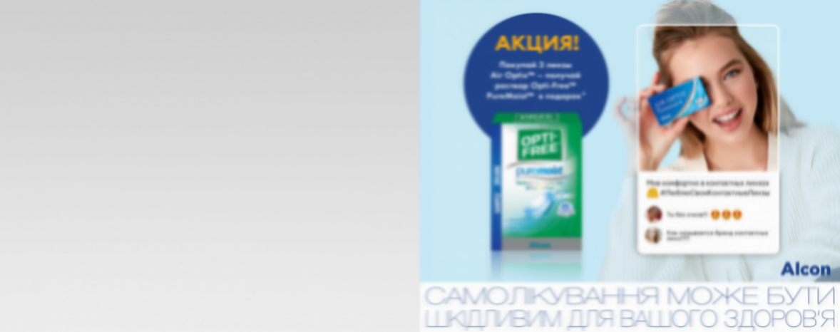 Раствор в подарок*: акция от Alcon