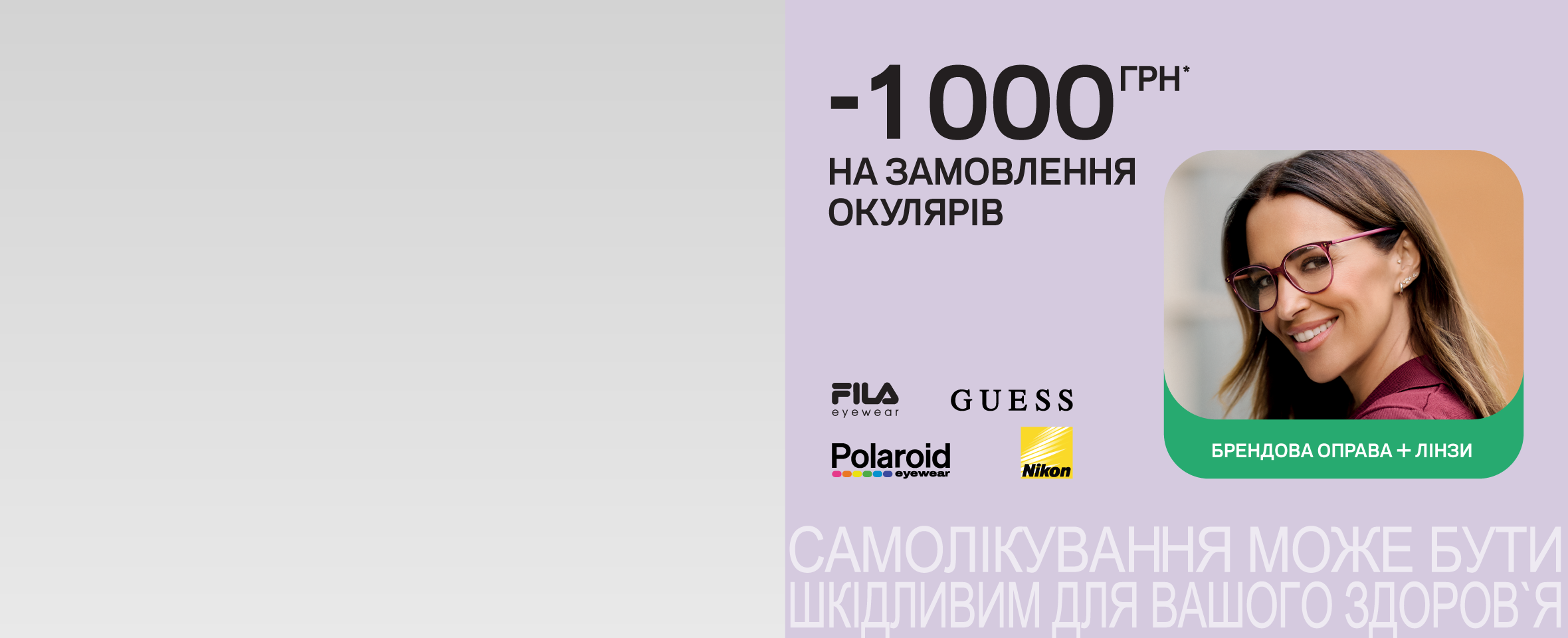 КУПУЙТЕ ОПРАВУ І ЛІНЗИ, ЗАОЩАДЖУЙТЕ* 1000 ГРН 2026