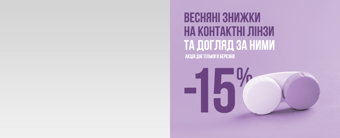 -15% на контактні лінзи та догляд за ними – більше весняних знижок!