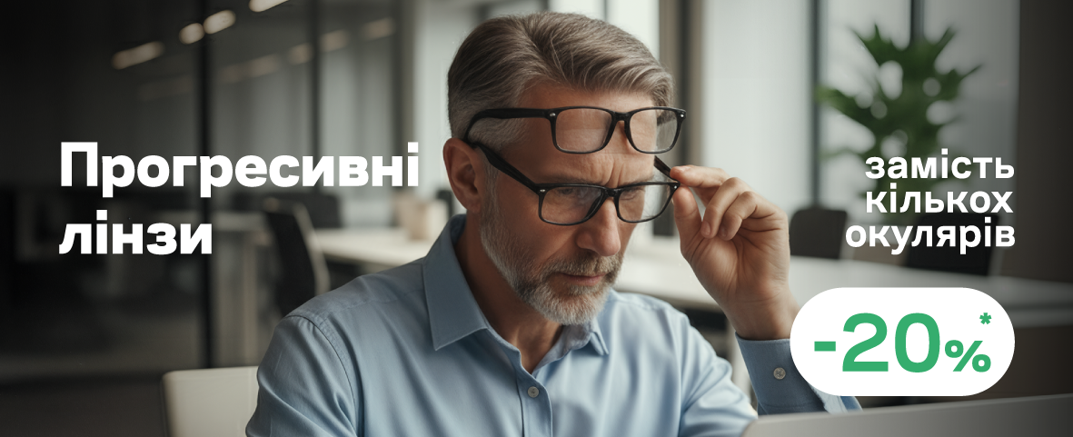 -20%* на прогресивні лінзи від Nikon і Essilor -20%* на прогресивні лінзи від Nikon і Essilor