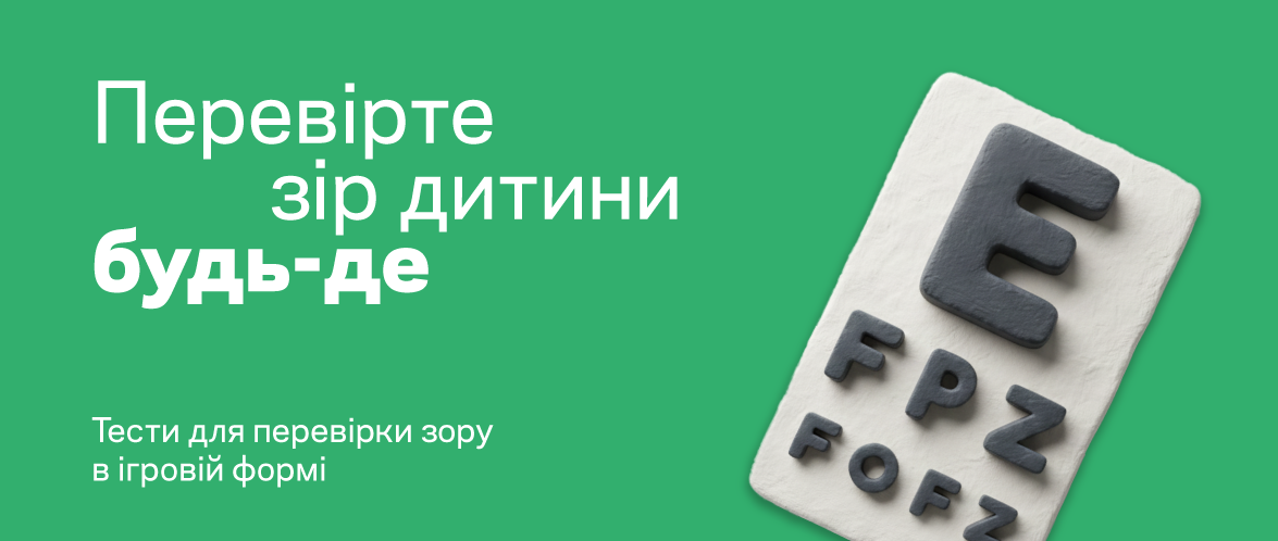 Як зрозуміти, що дитина погано бачить?