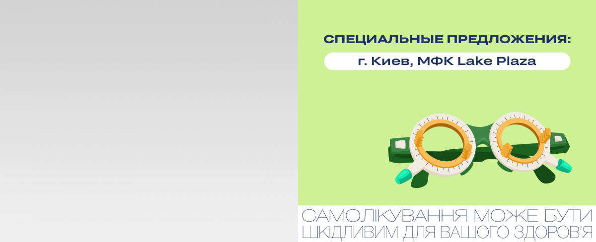 Предлагаем выгоду к открытию новенькой оптики в Киеве