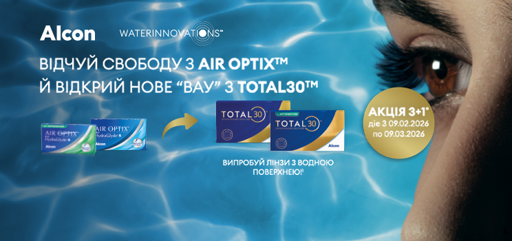 Лінза Alcon Total 30 у подарунок* до Air Optix