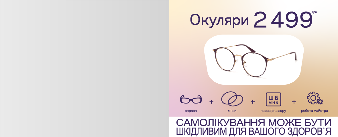 Пакетное предложение. Очки за 2499 грн