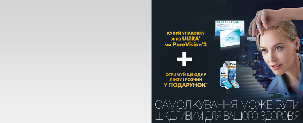 2 подарка* к линзам PureVision 2 и ULTRA