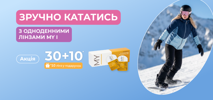 Акція 30+10 на контактні лінзи My I One Day 