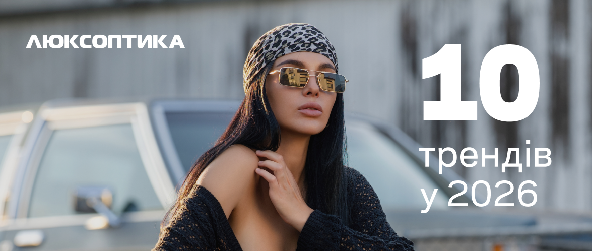 10 трендів у світі оптики в 2026 році: форми, кольори та нова естетика