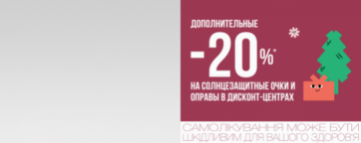 NEW YEAR SALE — ДОПОЛНИТЕЛЬНО -20%* НА солнцезащитные очки и оправы В ДИСКОНТАХ!