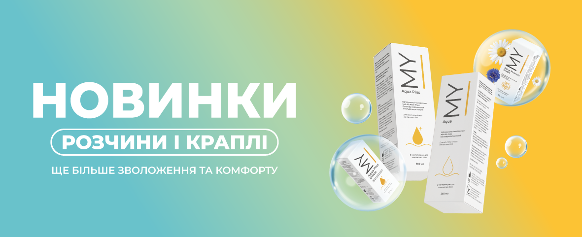 Замовляйте довгоочікувані новинки MY I Замовляйте довгоочікувані новинки MY I