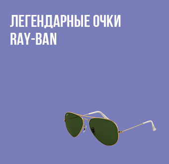 Легендарные солнцезащитные очки Ray-Ban: от классических моделей до современных