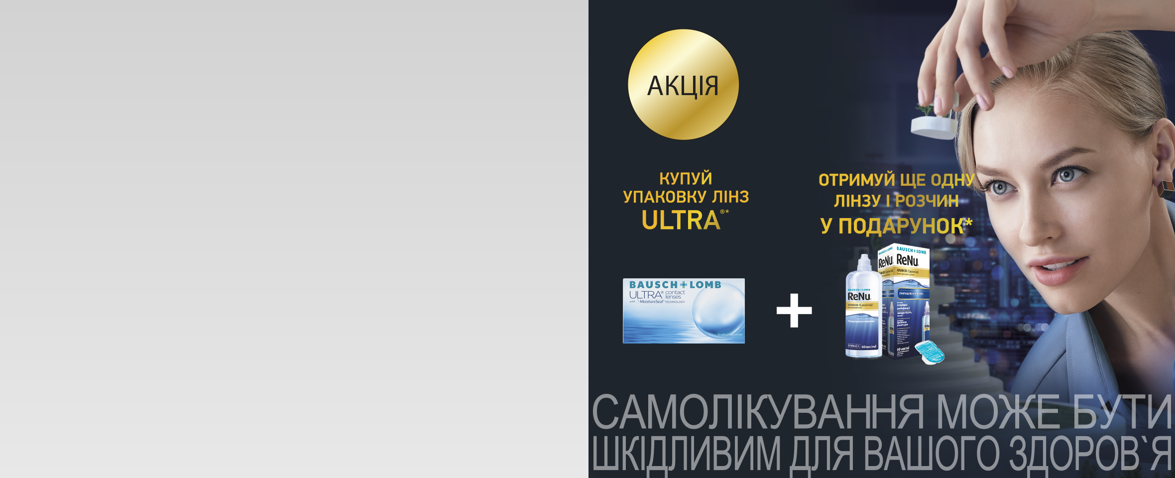 Лінза та розчин ReNu Advanced у подарунок* до ULTRA