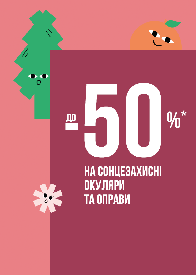 -50% грудень