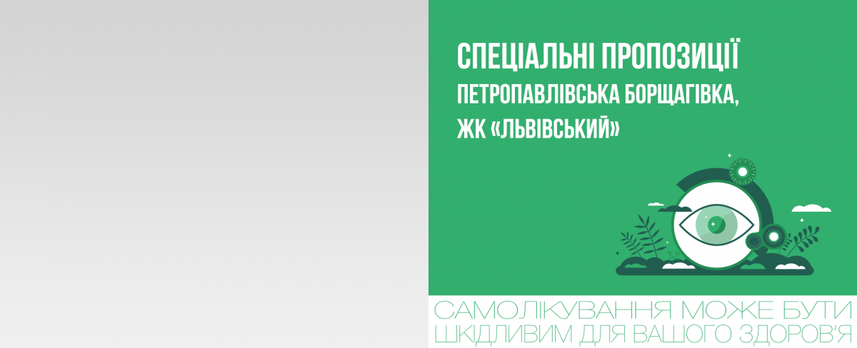 Петропавлівська Борщагівка, ЖК Львівський: спеціальні пропозиції