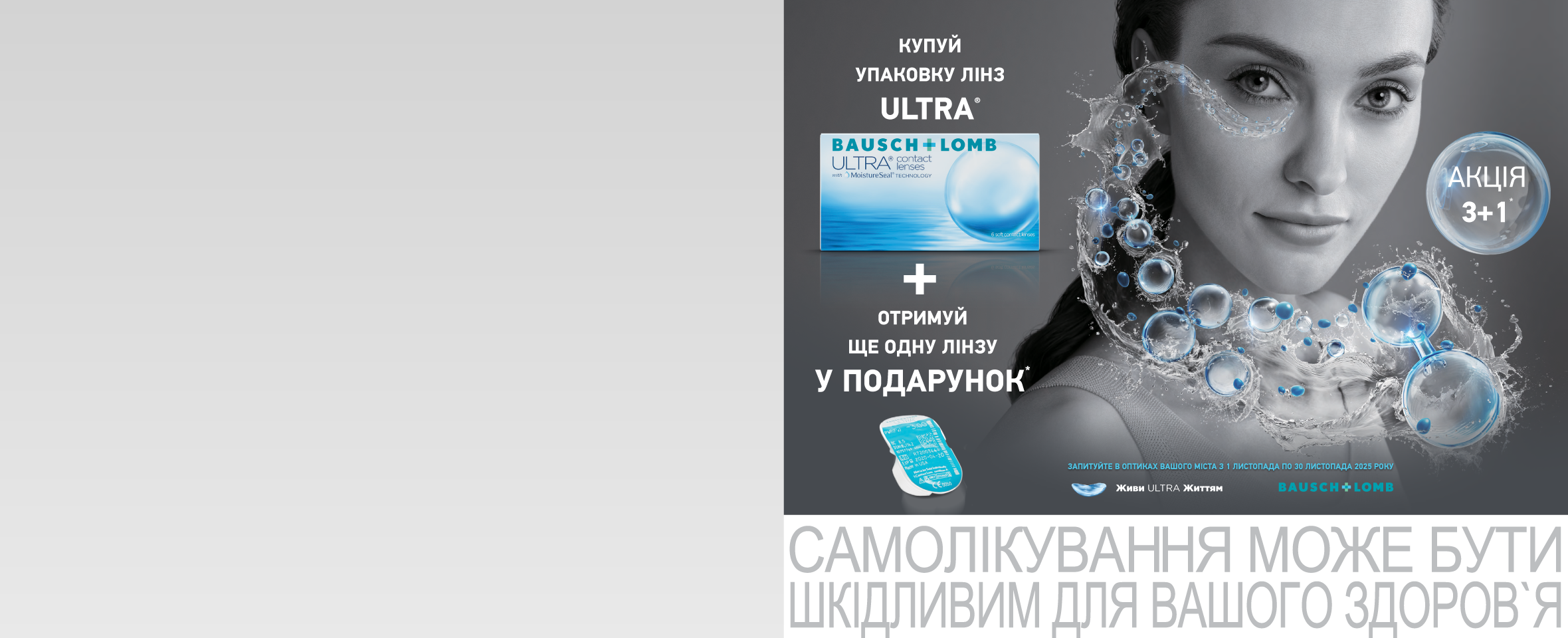 Лінза в подарунок* до упаковки Bausch & Lomb Ultra® 
