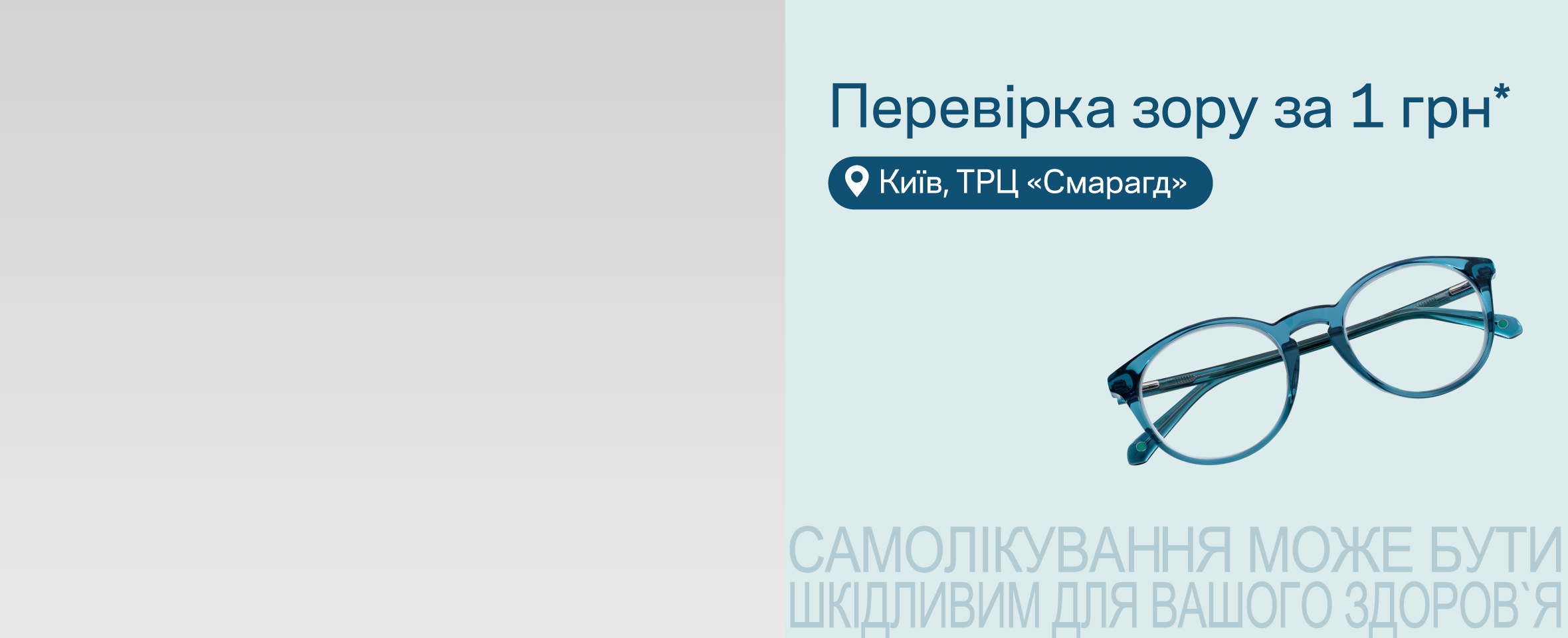 Київ: діють акції у новій Люксоптиці