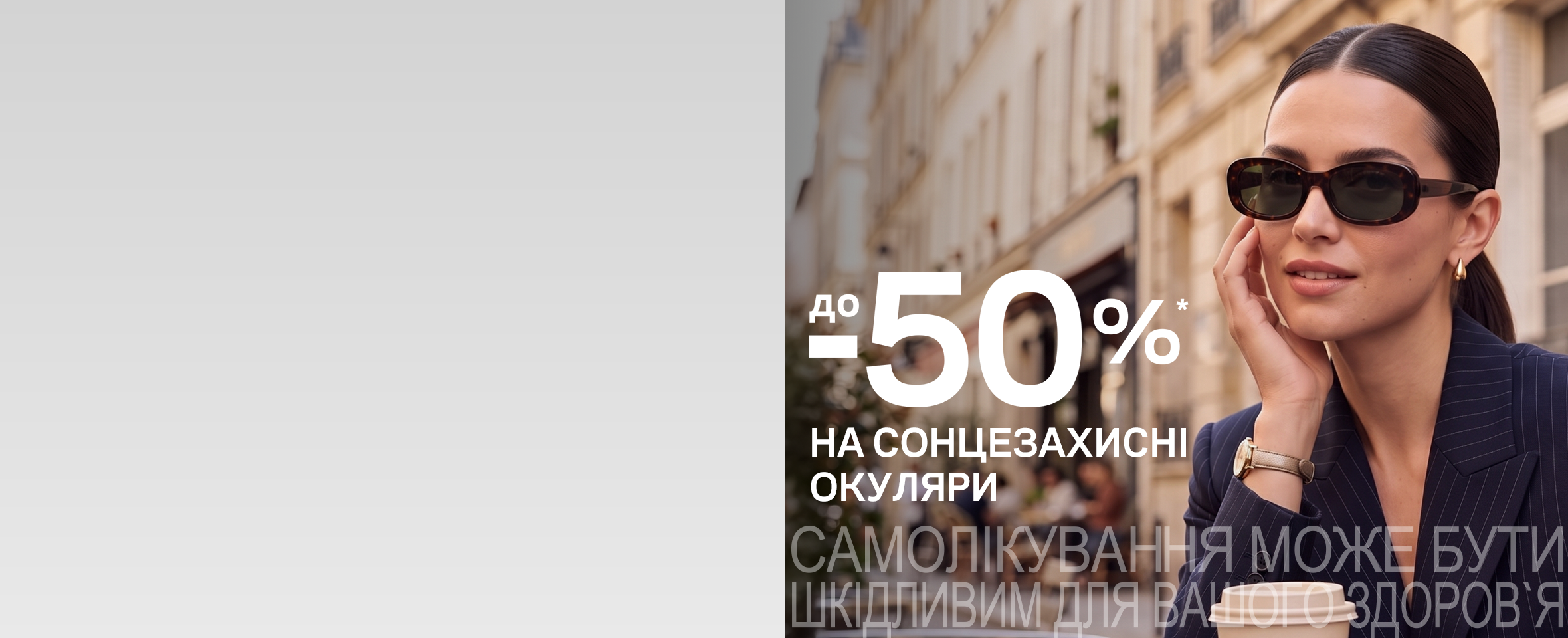 Осінній SALE брендових окулярів 2026